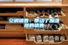 空調銷售：帶動了加濕器的銷售