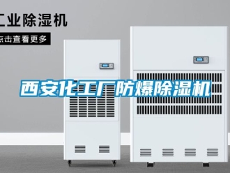 企業(yè)新聞西安化工廠防爆除濕機