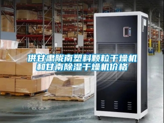 企業(yè)新聞供甘肅隴南塑料顆粒干燥機(jī)和甘南除濕干燥機(jī)價格