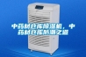 中藥材倉庫除濕機，中藥材倉庫防潮之道