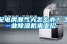 配電房潮氣大怎么辦？工業(yè)除濕機(jī)來支招