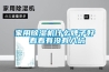 家用除濕機什么牌子好 看看有沒有入坑