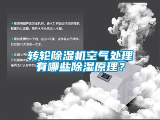 常見問題轉輪除濕機空氣處理有哪些除濕原理？