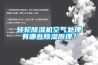 轉輪除濕機空氣處理有哪些除濕原理？