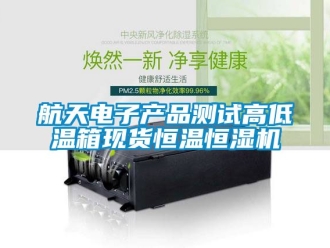 知識百科航天電子產品測試高低溫箱現貨恒溫恒濕機