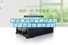 航天電子產(chǎn)品測試高低溫箱現(xiàn)貨恒溫恒濕機(jī)