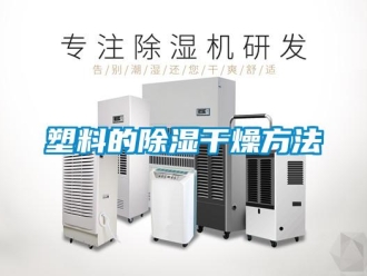 知識百科塑料的除濕干燥方法