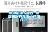 除濕機(jī)怎么保養(yǎng) 除濕機(jī)保養(yǎng)方法【詳細(xì)介紹】