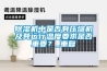 除濕機(jī)中是否有壓縮機(jī)及其運(yùn)行溫度要求是否重要？_重復(fù)