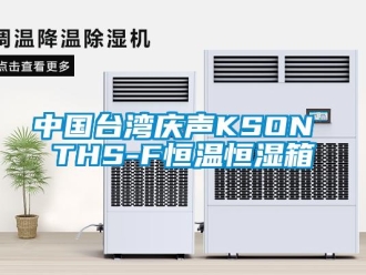 知識(shí)百科中國(guó)臺(tái)灣慶聲KSON THS-F恒溫恒濕箱