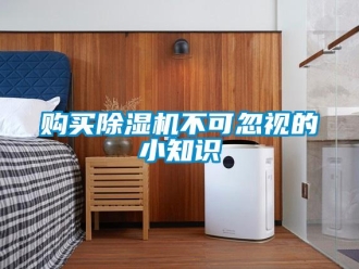 企業(yè)新聞購買除濕機不可忽視的小知識