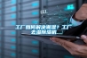 工廠如何解決潮濕？工廠去濕除濕機