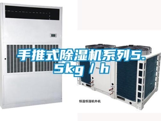 知識百科手推式除濕機系列5.5kg／h