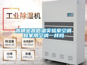 常見問題高精密高低溫實驗室空調(diào)和家用空調(diào)一樣嗎