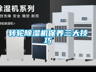 知識百科轉輪除濕機保養三大技巧