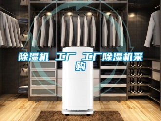 企業(yè)新聞除濕機(jī) 工廠(chǎng) 工廠(chǎng)除濕機(jī)采購(gòu)