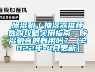 企業(yè)新聞除濕機(jī)／抽濕器推薦選購攻略實(shí)用指南，除濕機(jī)真的有用嗎？（2022年-4月更新）