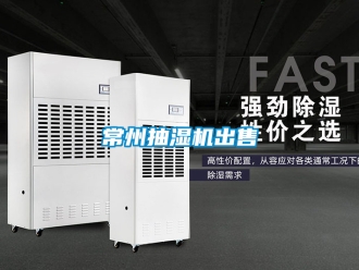企業新聞常州抽濕機出售