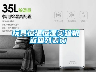 知識(shí)百科玩具恒溫恒濕實(shí)驗(yàn)機(jī) 返回列表頁(yè)