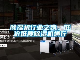 企業(yè)新聞除濕機(jī)行業(yè)之殤，低價(jià)低質(zhì)除濕機(jī)橫行