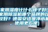 家用濕度計(jì)什么牌子好(家用除濕機(jī)哪個(gè)品牌的比較好？德國(guó)安詩(shī)曼凈水機(jī)，使用更方便)