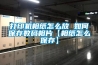打印機相紙怎么放 如何保存數(shù)碼相片【相紙怎么保存】