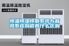 恒溫恒濕恒氧系統與新風系統到底有什么區別