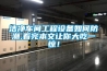 潔凈車間工程設備如何防潮,看完本文讓你大吃一驚！