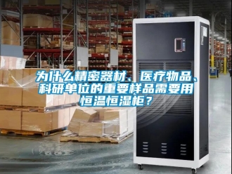 知識百科為什么精密器材、醫(yī)療物品、科研單位的重要樣品需要用恒溫恒濕柜？