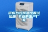 供應(yīng)臺(tái)式恒溫恒濕試驗(yàn)箱 專業(yè)的生產(chǎn)廠家