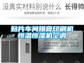 知識百科貼片車間錫膏印刷機恒溫恒濕機空調(diào)