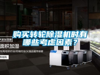 企業(yè)新聞購買轉(zhuǎn)輪除濕機時有哪些考慮因素？