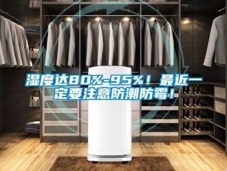 常見問題濕度達80%-95%！最近一定要注意防潮防霉！