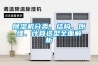 除濕機分類、結構、原理、計算選型全面解析
