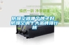 防爆空調(diào)哪個(gè)牌子好 防爆空調(diào)十大品牌排行榜