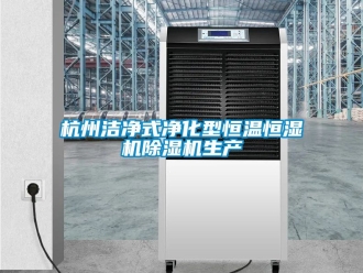 知識百科杭州潔凈式凈化型恒溫恒濕機除濕機生產