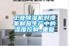 工業(yè)除濕機對皮革制品生產(chǎn)中的濕度控制_重復(fù)