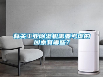 知識百科有關工業除濕機需要考慮的因素有哪些？