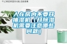 人在房內不要開抽濕機（開除濕機需要注意哪些問題）