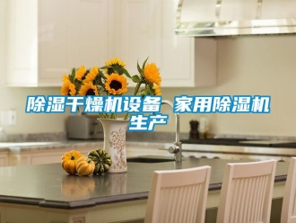 常見問題除濕干燥機設備 家用除濕機生產(chǎn)