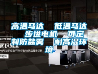 常見問題高溫馬達  低溫馬達  步進電機  可定制防鹽霧  耐高濕環(huán)境