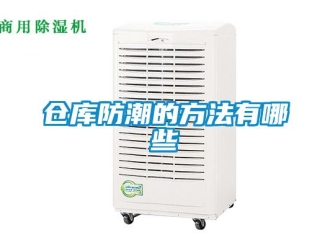 企業(yè)新聞倉庫防潮的方法有哪些