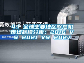 企業新聞4.1 全球主要地區除濕機市場規模分析：2016 VS 2021 VS 2027