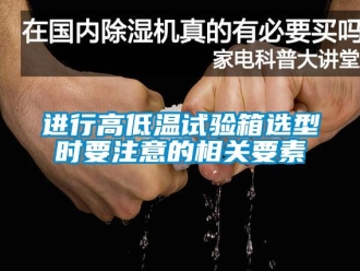 常見問題進行高低溫試驗箱選型時要注意的相關要素