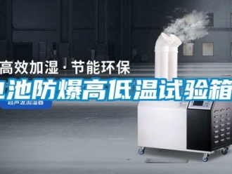企業新聞電池防爆高低溫試驗箱＊