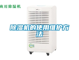 企業新聞除濕機的使用維護方法