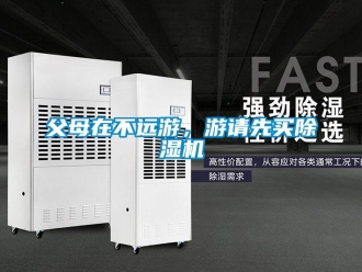 企業新聞父母在不遠游，游請先買除濕機