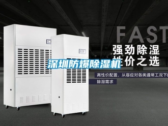 企業新聞深圳防爆除濕機