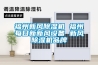 福州新風(fēng)除濕機(jī) 福州每日新新風(fēng)設(shè)備 新風(fēng)除濕機(jī)品牌