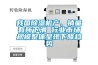 我國(guó)除濕機(jī)產(chǎn)、銷量有所下滑 行業(yè)市場(chǎng)規(guī)模整體呈現(xiàn)下降趨勢(shì)
